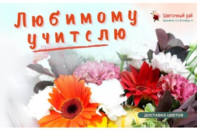 Цветы на день учителя в Барановичах с доставкой